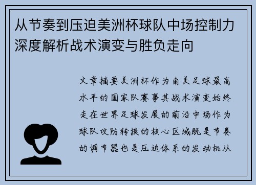 从节奏到压迫美洲杯球队中场控制力深度解析战术演变与胜负走向 从节奏到压迫美洲杯球队中场控制力深度解析战术演变与胜负走向
