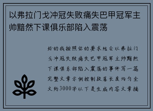 以弗拉门戈冲冠失败痛失巴甲冠军主帅黯然下课俱乐部陷入震荡