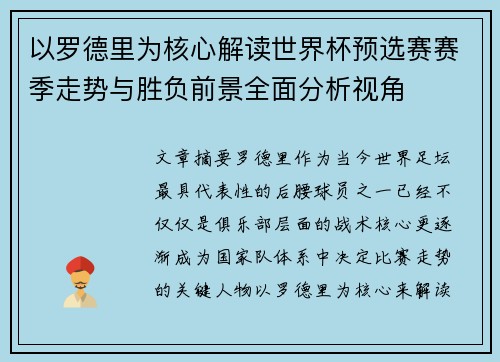 以罗德里为核心解读世界杯预选赛赛季走势与胜负前景全面分析视角