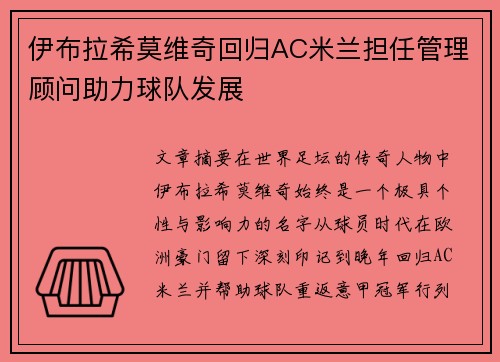 伊布拉希莫维奇回归AC米兰担任管理顾问助力球队发展