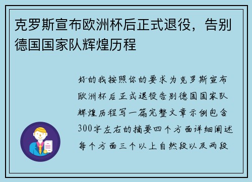 克罗斯宣布欧洲杯后正式退役，告别德国国家队辉煌历程