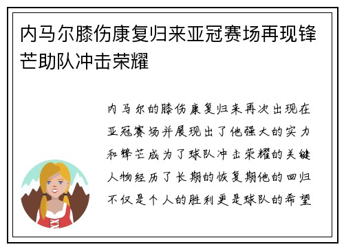 内马尔膝伤康复归来亚冠赛场再现锋芒助队冲击荣耀 内马尔膝伤康复归来亚冠赛场再现锋芒助队冲击荣耀