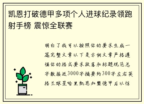 凯恩打破德甲多项个人进球纪录领跑射手榜 震惊全联赛
