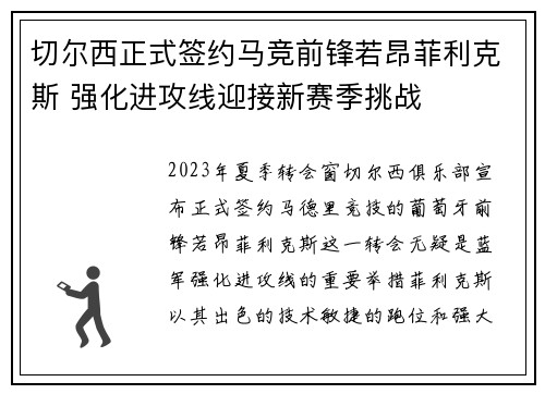 切尔西正式签约马竞前锋若昂菲利克斯 强化进攻线迎接新赛季挑战