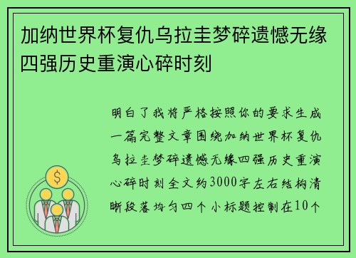 加纳世界杯复仇乌拉圭梦碎遗憾无缘四强历史重演心碎时刻