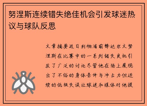 努涅斯连续错失绝佳机会引发球迷热议与球队反思