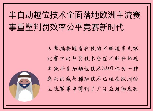半自动越位技术全面落地欧洲主流赛事重塑判罚效率公平竞赛新时代 半自动越位技术全面落地欧洲主流赛事重塑判罚效率公平竞赛新时代