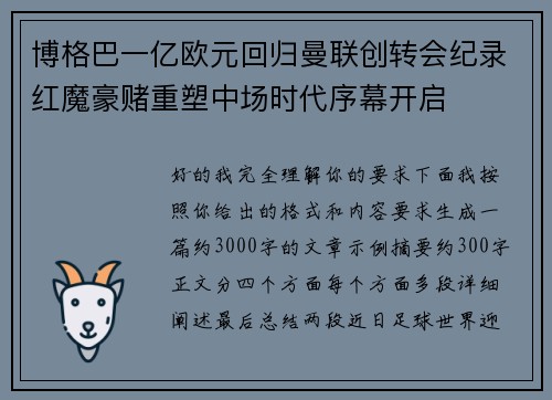 博格巴一亿欧元回归曼联创转会纪录红魔豪赌重塑中场时代序幕开启
