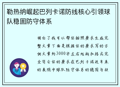 勒热纳崛起巴列卡诺防线核心引领球队稳固防守体系