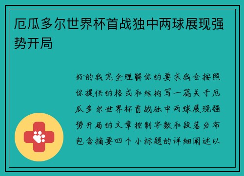 厄瓜多尔世界杯首战独中两球展现强势开局