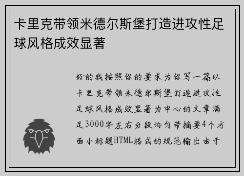 卡里克带领米德尔斯堡打造进攻性足球风格成效显著 卡里克带领米德尔斯堡打造进攻性足球风格成效显著