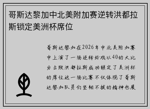 哥斯达黎加中北美附加赛逆转洪都拉斯锁定美洲杯席位