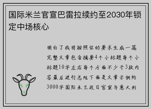 国际米兰官宣巴雷拉续约至2030年锁定中场核心