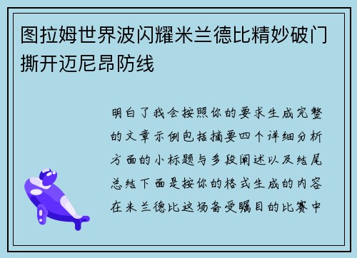 图拉姆世界波闪耀米兰德比精妙破门撕开迈尼昂防线