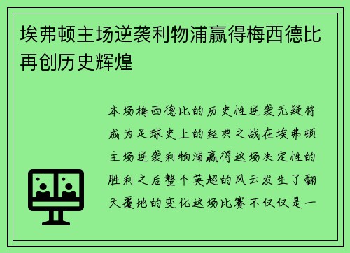 埃弗顿主场逆袭利物浦赢得梅西德比再创历史辉煌
