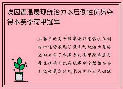 埃因霍温展现统治力以压倒性优势夺得本赛季荷甲冠军
