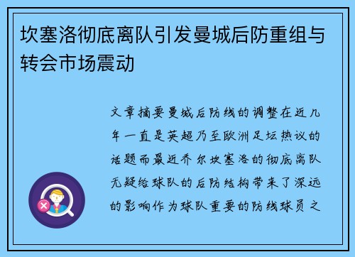 坎塞洛彻底离队引发曼城后防重组与转会市场震动