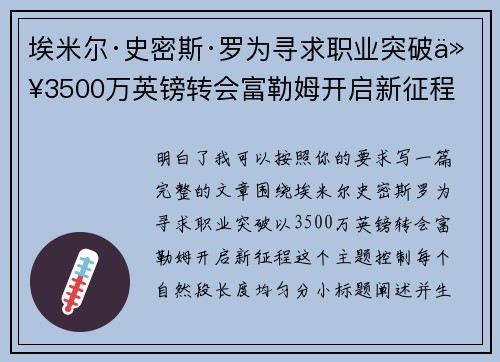 埃米尔·史密斯·罗为寻求职业突破以3500万英镑转会富勒姆开启新征程
