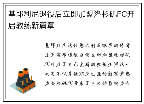 基耶利尼退役后立即加盟洛杉矶FC开启教练新篇章
