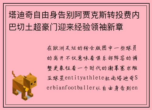 塔迪奇自由身告别阿贾克斯转投费内巴切土超豪门迎来经验领袖新章