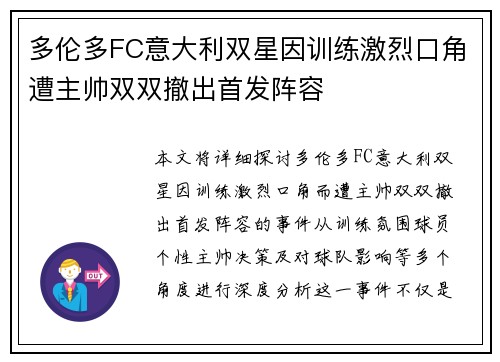 多伦多FC意大利双星因训练激烈口角遭主帅双双撤出首发阵容