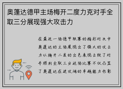 奥蓬达德甲主场梅开二度力克对手全取三分展现强大攻击力
