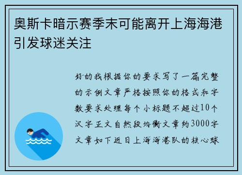 奥斯卡暗示赛季末可能离开上海海港引发球迷关注