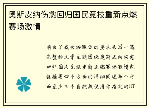 奥斯皮纳伤愈回归国民竞技重新点燃赛场激情