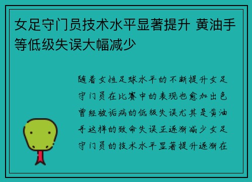 女足守门员技术水平显著提升 黄油手等低级失误大幅减少