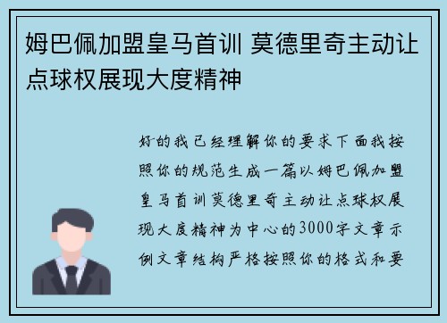 姆巴佩加盟皇马首训 莫德里奇主动让点球权展现大度精神