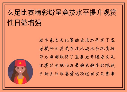 女足比赛精彩纷呈竞技水平提升观赏性日益增强
