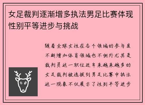 女足裁判逐渐增多执法男足比赛体现性别平等进步与挑战