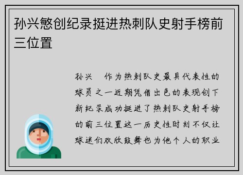 孙兴慜创纪录挺进热刺队史射手榜前三位置