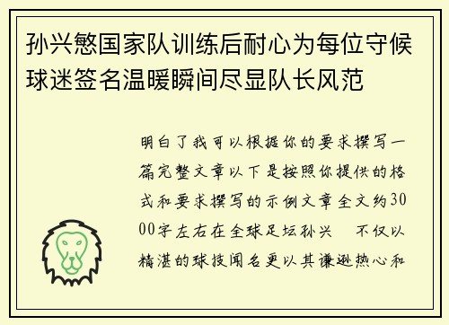 孙兴慜国家队训练后耐心为每位守候球迷签名温暖瞬间尽显队长风范
