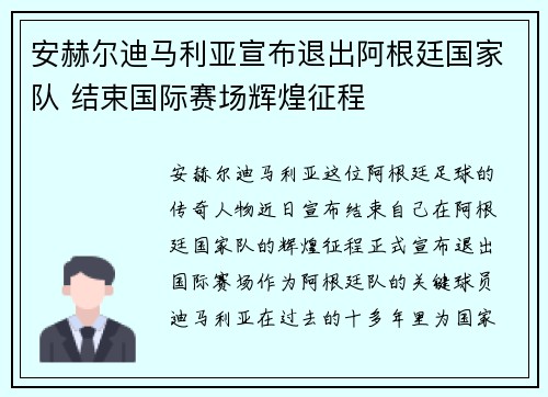 安赫尔迪马利亚宣布退出阿根廷国家队 结束国际赛场辉煌征程