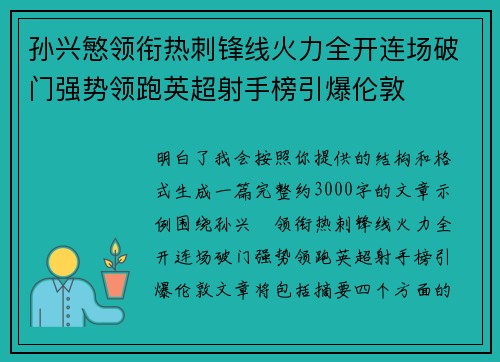 孙兴慜领衔热刺锋线火力全开连场破门强势领跑英超射手榜引爆伦敦