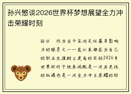 孙兴慜谈2026世界杯梦想展望全力冲击荣耀时刻