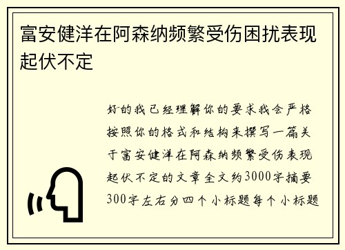 富安健洋在阿森纳频繁受伤困扰表现起伏不定