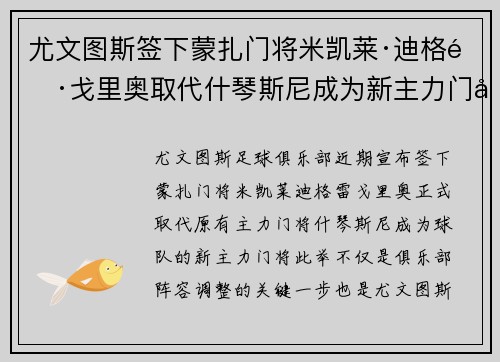 尤文图斯签下蒙扎门将米凯莱·迪格雷戈里奥取代什琴斯尼成为新主力门将