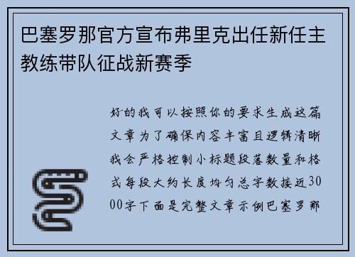 巴塞罗那官方宣布弗里克出任新任主教练带队征战新赛季