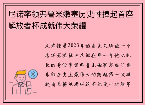 尼诺率领弗鲁米嫩塞历史性捧起首座解放者杯成就伟大荣耀