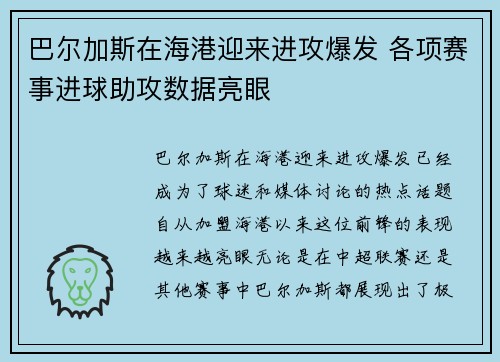 巴尔加斯在海港迎来进攻爆发 各项赛事进球助攻数据亮眼