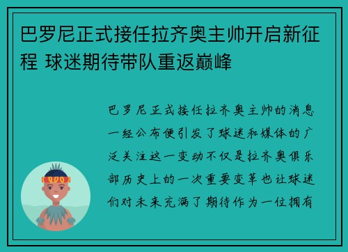巴罗尼正式接任拉齐奥主帅开启新征程 球迷期待带队重返巅峰