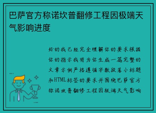 巴萨官方称诺坎普翻修工程因极端天气影响进度