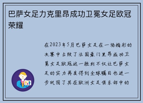 巴萨女足力克里昂成功卫冕女足欧冠荣耀
