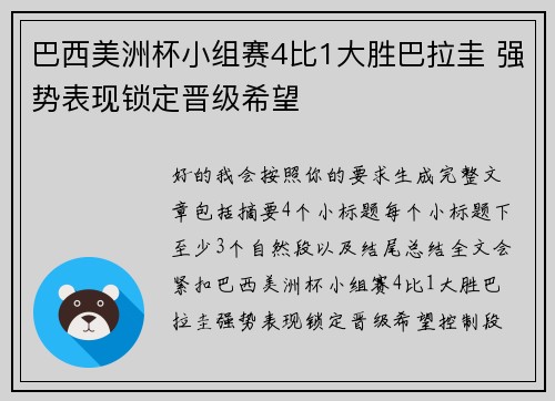 巴西美洲杯小组赛4比1大胜巴拉圭 强势表现锁定晋级希望
