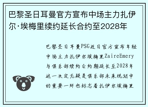 巴黎圣日耳曼官方宣布中场主力扎伊尔·埃梅里续约延长合约至2028年