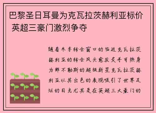 巴黎圣日耳曼为克瓦拉茨赫利亚标价 英超三豪门激烈争夺