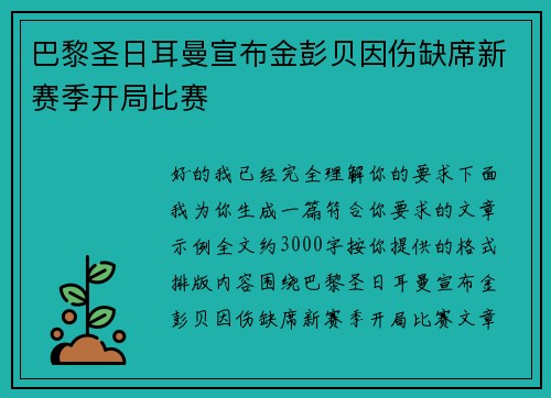 巴黎圣日耳曼宣布金彭贝因伤缺席新赛季开局比赛