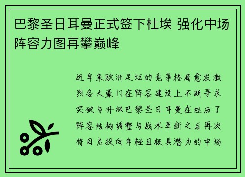 巴黎圣日耳曼正式签下杜埃 强化中场阵容力图再攀巅峰